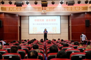 Z6官网纸业第二十三届品管圈原因分析较量活动|以质量促发展，以质量求卓越