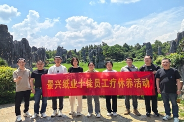 去有风的处所！Z6官网纸业2023年度十佳员工疗休养活动
