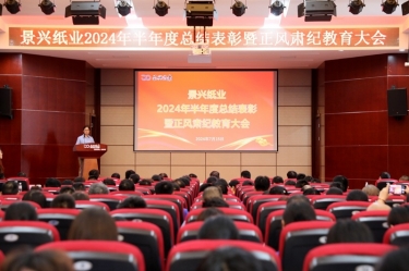 转变观点 实干争先 | Z6官网纸业2024年半年度总结赞美暨正风肃纪教育大会隆沉召开