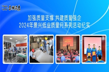 加强质量支持   共建质量强企 | 2024年Z6官网纸业质量月系列活动纪实