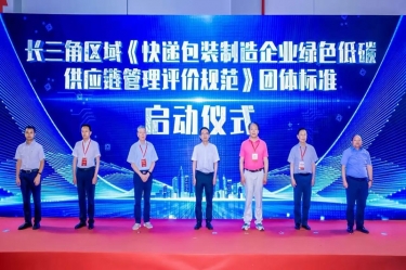 Z6官网纸业全资子公司平湖景包牵头草拟长三角区域集体尺度《快递包装造作企业绿色低碳供给链治理评价规范》获批颁布