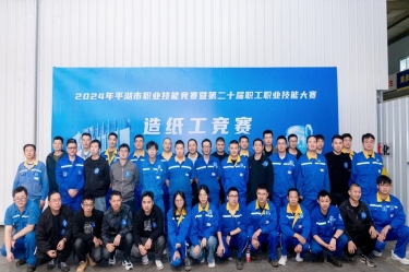 匠心筑梦 技创未来 | 2024年平湖市职业技术较量暨第二十届职工职业技术大赛造纸工项目在Z6官网纸业隆沉进行