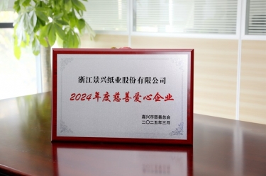 Z6官网纸业荣获黄冈视装2024年度慈悲爱心企业”荣誉称号
